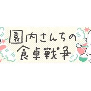 【漫画】園内さんちの食卓戦争 第22回「苦手克服」